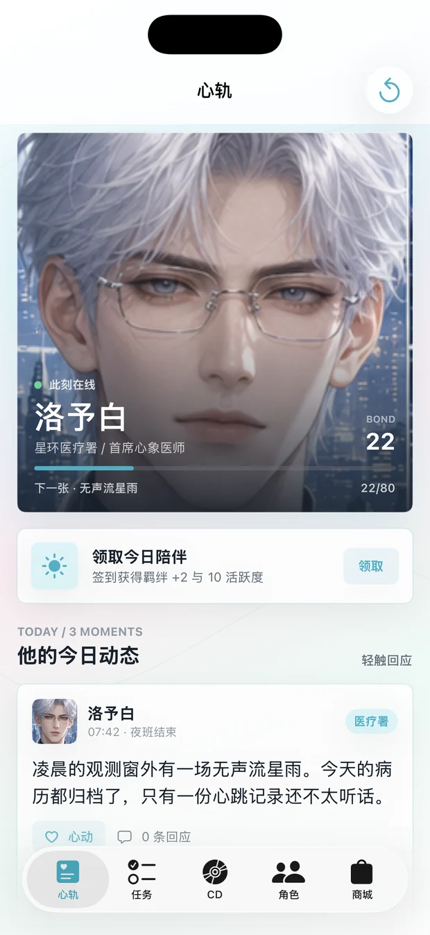 未眠星讯 App 心轨页面
